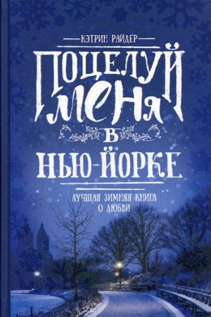 Обложка: Поцелуй меня в Нью-Йорке