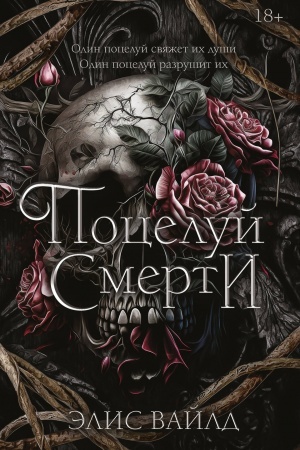 Cover: Poceluj smerti