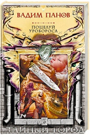 Cover: Poceluj Uroborosa