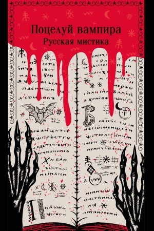 Buchcover: Poceluj vampira. Russkaja mistika