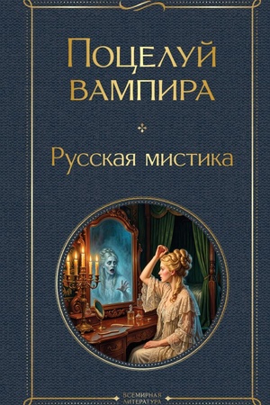Обложка: Поцелуй вампира. Русская мистика