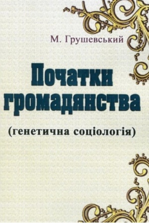 Cover: Pochatky hromadyanstva (henetychna sotsiolohiya)