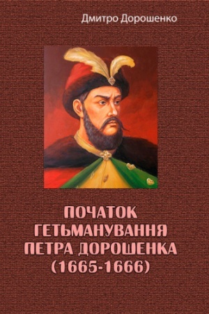 Cover: Pochatok het′manuvannya Petra Doroshenka (1665-1666)