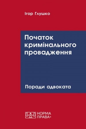 Cover: Pochatok kryminal′noho provadzhennya. Porady advokata