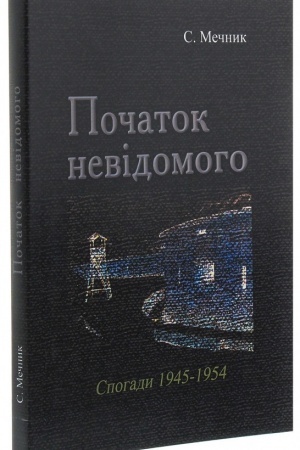 Cover: Pochatok nevidomoho (spohady 1945-1954).