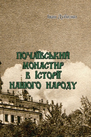 Buchcover: Počaïvs′kyj monastyr v istoriï našoho narodu