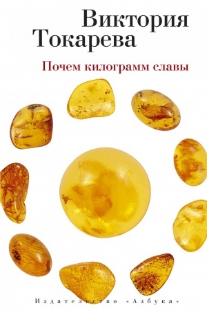 Cover: Pochem kilogramm slavy