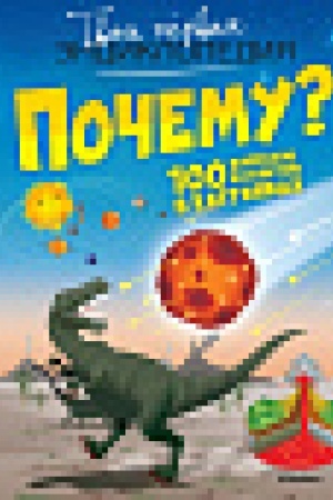 Cover: Pochemu? 100 voprosov i otvetov v kartinkach