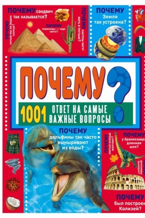 Cover: POCHEMU? 1001 otvet na samye vazhnye voprosy