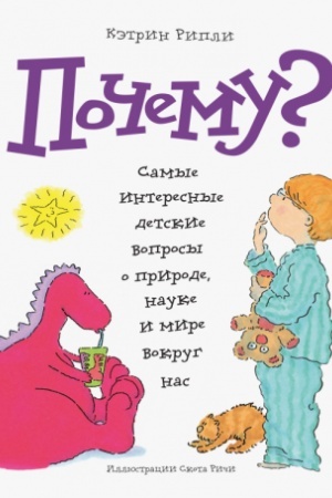 Cover: Pochemu? Samye interesnye detskie voprosy o prirode, nauke i mire vokrug nas