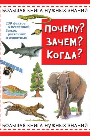 Cover: Pochemu? Zachem? Kogda? Bol′shaya kniga nuzhnych znanij