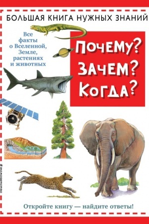 Cover: Pochemu? Zachem? Kogda? Bol′shaya kniga nuzhnych znanij