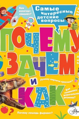 Cover: Pochemu, zachem i kak? Samye interesnye detskie voprosy