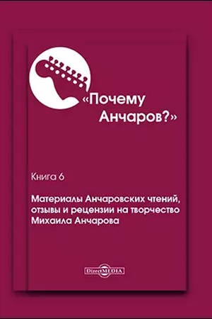 Cover: Pochemu Ancharov?: publicistika. Kniga 6. Materialy Ancharovskich chtenij, otzyvy i recenzii na tvorchestvo Michaila Ancharova