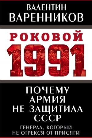 Cover: Pochemu armiya ne zashhitila SSSR