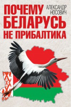 Buchcover: Počemu Belarus&prime; ne Pribaltika
