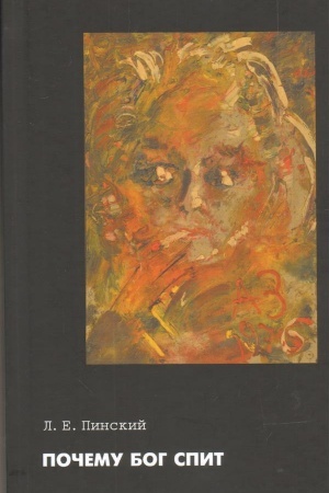Buchcover: Počemu Bog spit: Samizdatskij traktat L. E. Pinskogoi ego perepiska s G. M. Kozincevym