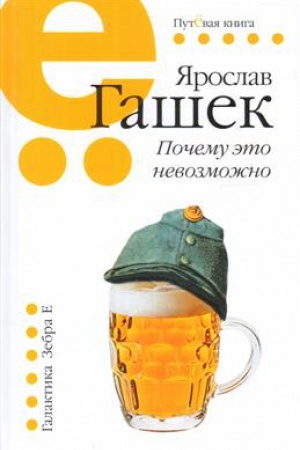 Cover: Pochemu eto nevozmozhno. Putyovaya seriya.
