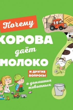 Cover: Pochemu korova dayot moloko? I drugie voprosy o domashnich zhivotnych