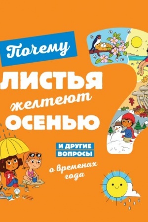 Cover: Pochemu list′ya zhelteyut osen′yu? I drugie voprosy o vremenach goda