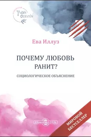 Cover: Pochemu lyubov′ ranit? Sociologicheskoe ob′′yasnenie = Warum Liebe weh tut. Eine soziologische Erkl?rung: nauchno-populyarnoe izdanie