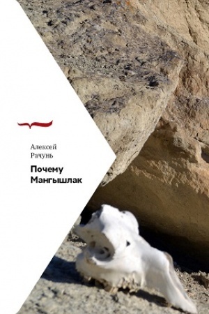 Обложка: Почему Мангышлак