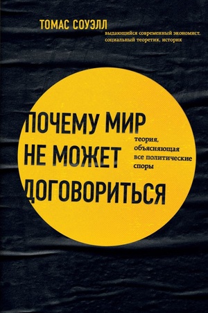 Обложка: Почему мир не может договориться. Теория, объясняющая все политические споры