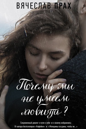 Cover: Pochemu my ne umeem lyubit&prime;?