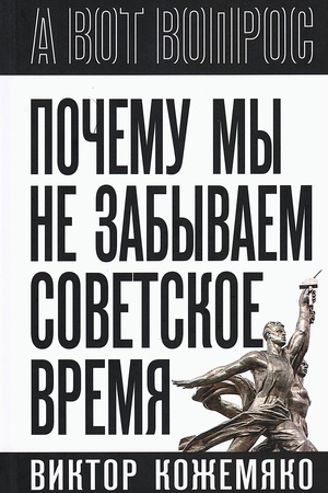 Cover: Pochemu my ne zabyvaem sovetskoe vremya? Pravda istorii protiv mifov