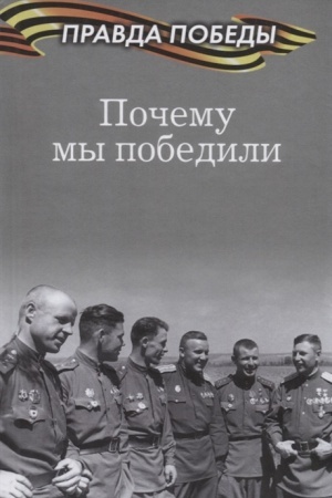 Cover: Pochemu my pobedili