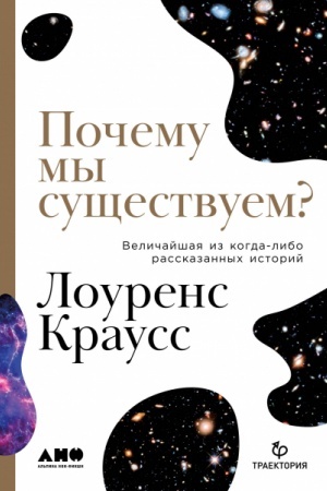 Обложка: Почему мы существуем? Величайшая из когда-либо рассказанных историй