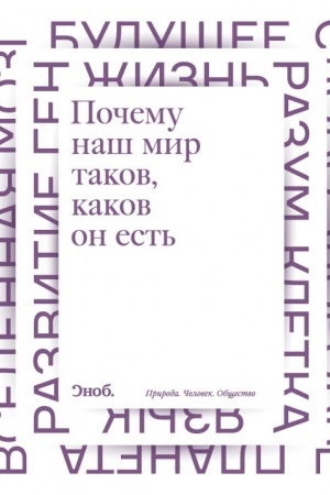 Buchcover: Počemu naš mir takov, kakov on est′
