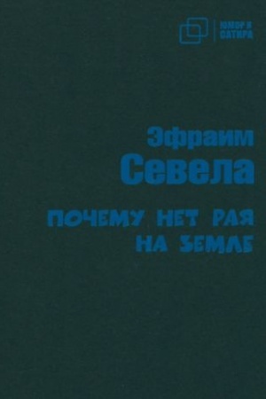 Обложка: Почему нет рая на земле