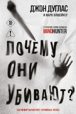 Cover: Pochemu oni ubivayut. Kak FBR vychislyaet serijnych ubijc