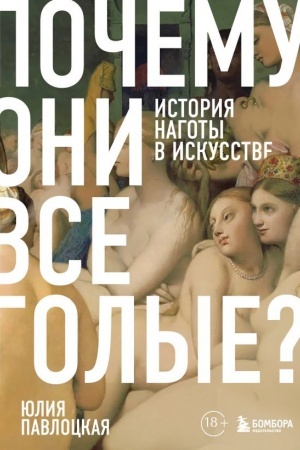 Buchcover: Počemu oni vse golye? Istorija nagoty v iskusstve