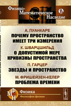 Cover: Pochemu prostranstvo imeet tri izmereniya / A.Puankare. O dopustimoj mere krivizny prostranstva / K.SHvarcshil′d. Zvezdy i prostranstvo / P.Garcer. Problema vremeni / M.Frishejzen-Keler. Per. s fr. i nem.