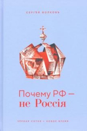 Cover: Pochemu RF — ne Rossiya