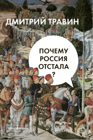 Cover: Pochemu Rossiya otstala?