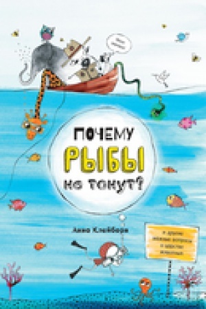 Обложка: Почему рыбы не тонут?