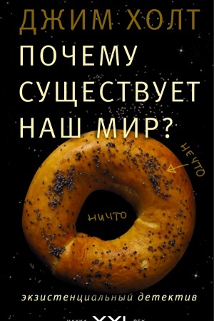 Обложка: Почему существует наш мир?