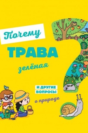 Cover: Pochemu trava zelyonaya? I drugie voprosy o prirode