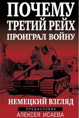 Cover: Pochemu Tretij Rejch proigral vojnu. Nemeckij vzglyad