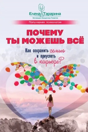 Обложка: Почему ты можешь всё: как сохранить семью и преуспеть в карьере?
