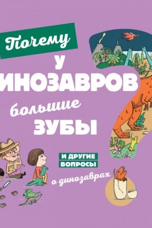 Cover: Pochemu u dinozavrov bol′shie zuby? I drugie voprosy o dinozavrach
