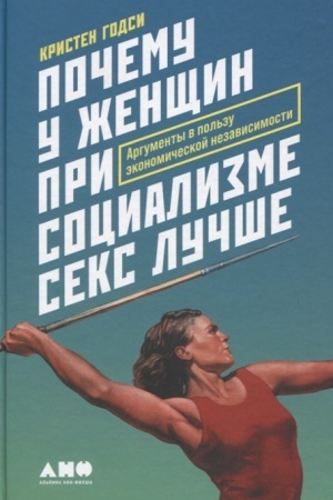 Cover: Pochemu u zhenshhin pri socializme seks luchshe: Argumenty v pol′zu ekonomicheskoj nezavisimosti