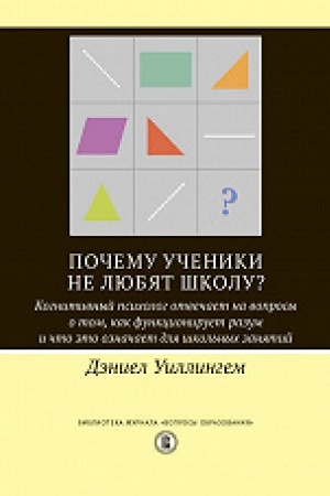 Buchcover: Počemu učeniki ne ljubjat školu? Kognitivnyj psicholog otvečaet na voprosy o tom, kak funkcioniruet razum i čto ėto označaet dlja škol′nych zanjatij. Per. s angl.