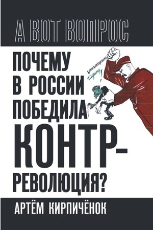 Buchcover: Počemu v Rossii pobedila kontrrevoljucija? Pravye protiv pravdy