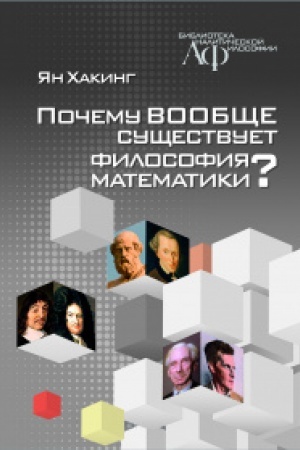 Buchcover: Počemu voobčše sučšestvuet filosofija matematiki?