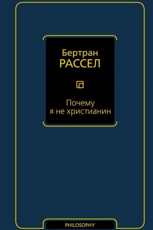 Обложка: Почему я не христианин
