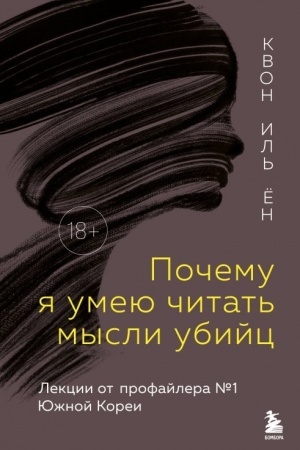 Buchcover: Počemu ja umeju čitat′ mysli ubijc. Lekcii ot profajlera №1 v JUžnoj Koree
